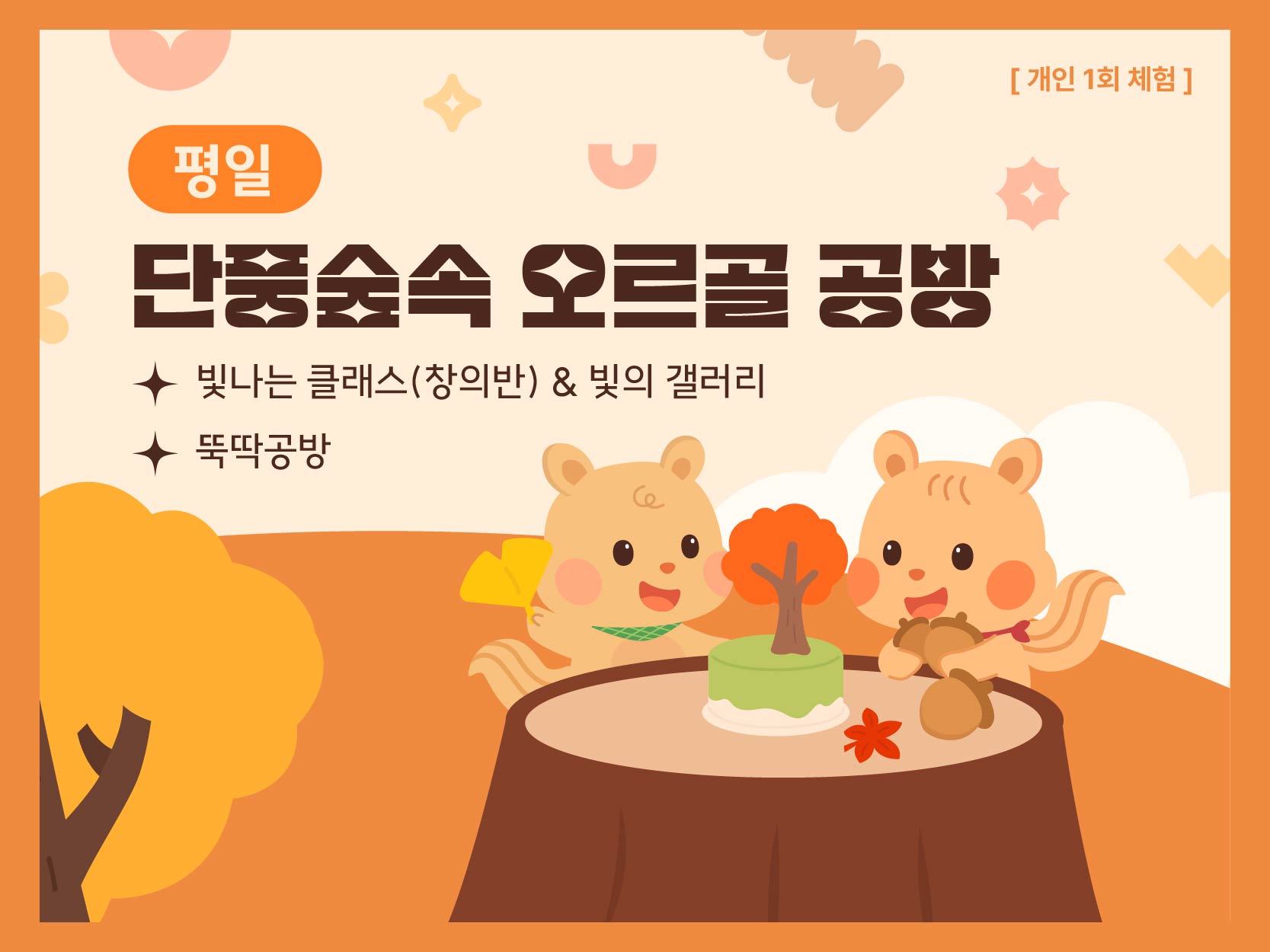 [평일] 창의반) 디지털 & 뚝딱 융합 체험
